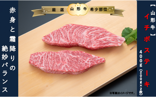 【山形牛】イチボステーキ400ｇ（200g×2枚）