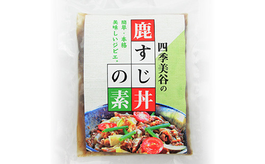 【阿波地美栄】徳島県産 鹿スジ煮込み丼（200g×5袋）[徳島 那賀 国産 徳島県産 ジビエ しか シカ 鹿 しか肉 シカ肉 鹿肉 高タンパク 低カロリー 赤身肉 鹿スジ丼の素 冷凍 鹿スジ スジ 筋 美味しい 簡単 簡単調理 ヘルシー おすすめ] 【NH-3】