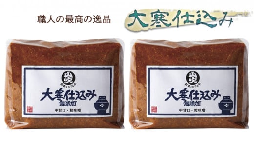 山吹味噌　大寒仕込み1kg×2 [№5915-0998]