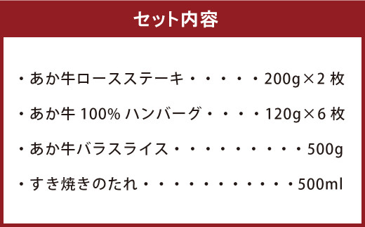 あか牛 100％ ハンバーグとステーキ＆すき焼き セット 合計1620g ハンバーグ ステーキ すき焼き 熊本県産