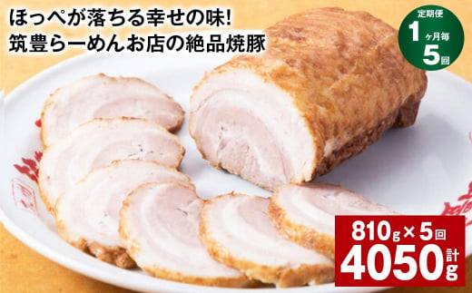 【1ヶ月毎5回定期便】ほっぺが落ちる幸せの味！筑豊らーめんお店の絶品焼豚 3個セット 計約4.05kg 焼豚 焼き豚