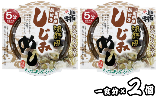 12-15地物一番　漁師風　三重県産しじみめし×2個セット　レンジ5分