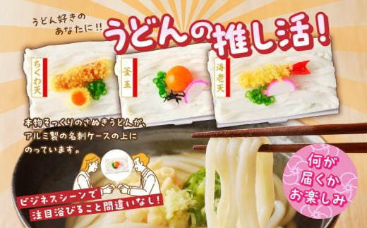 本場「さぬきうどん」と「うどん名刺ケース」セット