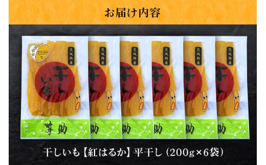 畑のスイーツ 干しいも 干し芋 ほし芋 ほしいも さつまいも さつま芋 お菓子 ギフト 和菓子 ビタミン ミネラル 1.2kg 200g×6袋 国産 無添加 茨城県産 紅はるか べにはるか スイーツ お菓子 さつまいもスイーツ 和スイーツ お取り寄せスイーツ