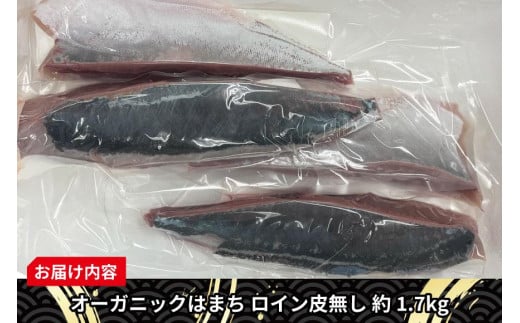 期間限定 オーガニック はまち ロイン 皮無し 約 1.7kg くら寿司 オリジナルブランド