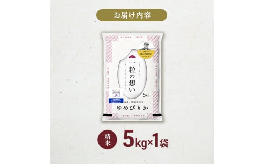 銀山米研究会のお米＜ゆめぴりか＞5kg【機内食に採用】