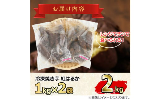 【0122619a】東串良の紅はるか冷凍焼き芋(合計約2kg・1kg×2袋)冷凍 焼芋 焼き芋 やきいも さつまいも さつま芋 スイーツ 熟成【甘宮】