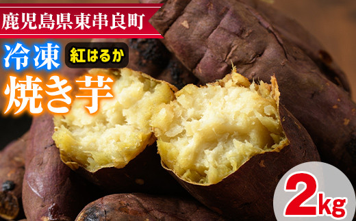 【0122619a】東串良の紅はるか冷凍焼き芋(合計約2kg・1kg×2袋)冷凍 焼芋 焼き芋 やきいも さつまいも さつま芋 スイーツ 熟成【甘宮】