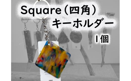 2519　隠岐の島町産海洋プラスチックごみが生まれ変わった　Square(四角)キーホルダー