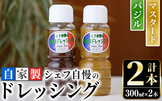 シェフ自慢の自家製ドレッシングセット(計2本・各300ml)万能調味料 サラダ 野菜 カルパッチョ 焼き魚 鶏肉のソテー【レストラン ラボンジョルネ】a-10-1-z