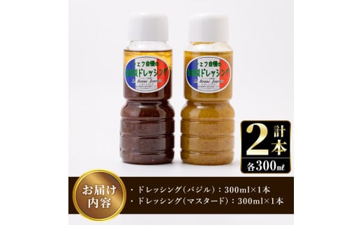 シェフ自慢の自家製ドレッシングセット(計2本・各300ml)万能調味料 サラダ 野菜 カルパッチョ 焼き魚 鶏肉のソテー【レストラン ラボンジョルネ】a-10-1-z