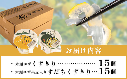 木頭ゆずくずきり＆すだちくずきり 各15個セット［徳島 那賀 木頭地区 木頭ゆず 木頭ユズ 木頭柚子 ゆず ユズ 柚子 すだち スダチ 酢橘 ゆず葛切り ゆずくずきり すだち葛切り すだちくずきり くずきり 葛切り 葛 くず 水繊 和菓子 果皮 お菓子 菓子 おかし ヘルシー 爽やか 敬老の日 ギフト 贈物 プレゼント］【OM-131】