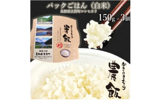 パックごはん農飯(白米150g×3個・玄米150g×3個)【1533093】