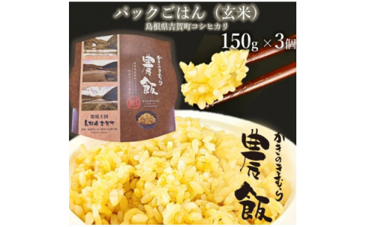 パックごはん農飯(白米150g×3個・玄米150g×3個)【1533093】