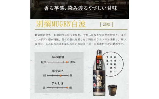 ＜のし付き・お中元＞＜本格焼酎＞お薦め3銘柄!別撰MUGEN白波・黄金萬貫・枕崎 B2-1C【1511671】