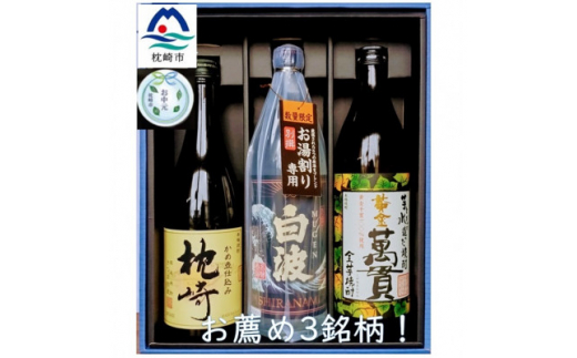 ＜のし付き・お中元＞＜本格焼酎＞お薦め3銘柄!別撰MUGEN白波・黄金萬貫・枕崎 B2-1C【1511671】