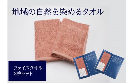 フェイスタオル 2枚 ピンク 天然加工 今治産 今治産タオル 地域の自然を染めるタオル 河上工芸所｜B141