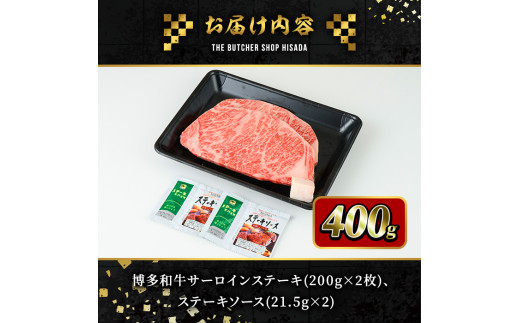 博多和牛サーロインステーキ(200g×2枚・計400g)＜離島配送不可＞ 牛肉 黒毛和牛 国産 ステーキ【ksg0417】 【久田精肉店】