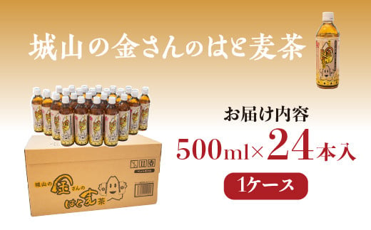 城山の金さんのはと麦茶 500ml×24本 ｜ お茶 麦茶 はと麦 ペットボトル ノンカフェイン 飲料　※2024年8月～12月頃に順次発送予定