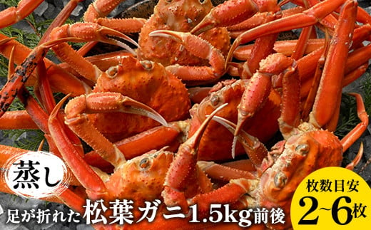 １１７．【先行予約】訳あり 足が折れた蒸し松葉ガニのセット　1.5kg前後（枚数目安2~6枚) ◇ ≪かに カニ 松葉蟹 ズワイガニ 海鮮 魚介類≫
※2024年11月上旬～2025年3月上旬頃に順次発送予定