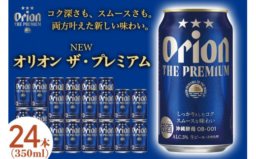 オリオン ザ・プレミアム（350ml×24本）