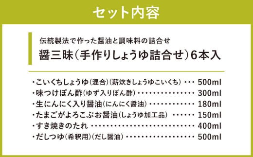 A-B15 醤三昧  職人仕上げの しょうゆ 詰合せ 6本セット 醤油 しょうゆ しょう油 だし醤油 調味料 万能調味料 醤油 調味料 やまよし醤油