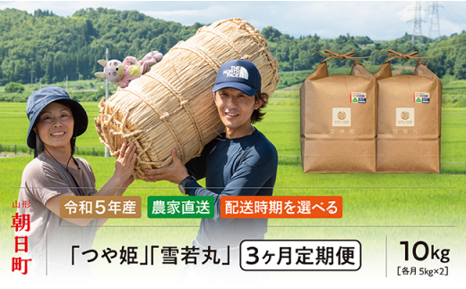 朝日町産 米 つや姫・雪若丸 食べ比べ 10㎏×3ヶ月定期便【3月～5月配送】