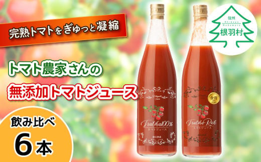 金賞受賞★大容量！トマト農家さんの無添加トマトジュース 飲み比べセット 大ビン6本 19000円