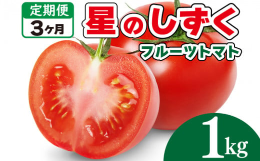 フルーツトマト トマト 定期便 3回 1kg 野菜 やさい トマト 薄皮 星のしずく 完熟 高糖度 糖度 8度 果物 スイーツ ジュース パスタ スパゲティー ソース サラダ ドレッシング 鍋 サンドイッチ ハンバーガー ピザ カレー ギフト 贈答 プレゼント お取り寄せ グルメ 送料無料 徳島県 阿波市 原田トマト