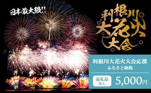 K2275 【返礼品なし】利根川大花火大会応援ふるさと納税  (5000円分)  【茨城県境町】