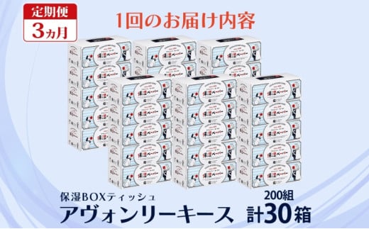 定期便 3ヵ月連続3回 保湿ペーパー アヴォンリーキース ボックスティッシュ 30箱 河野製紙 ティッシュ ペーパー 箱ティッシュ ちり紙 保湿 まとめ買い 備蓄 日用品 常備品 消耗品 大容量 防災 花粉症 日本製 ギフト 埼玉県 蓮田市