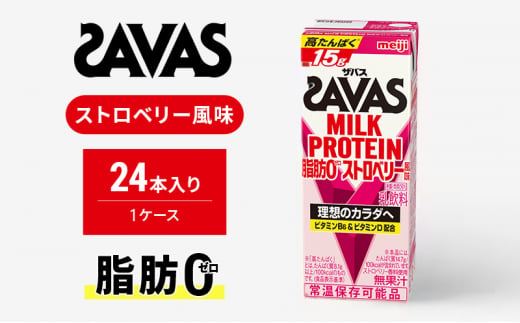 ザバスMILK PROTEIN(ミルクプロテイン)脂肪0 ストロベリー風味