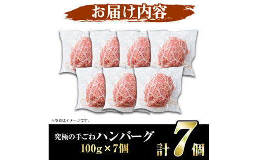 鹿児島県産黒毛和牛！手ごねハンバーグ(計700g・100g×7個)国産 牛肉 4～5等級 ハンバーグステーキ 冷凍 おかず 手作り 惣菜 冷凍ハンバーグ【スーパーよしだ】a-12-115-z