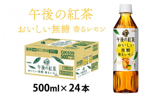 キリン 午後の紅茶 おいしい無糖 香るレモン 500ml ペットボトル × 24本 [B-00830]