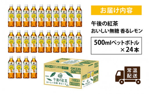 キリン 午後の紅茶 おいしい無糖 香るレモン 500ml ペットボトル × 24本 [B-00830]