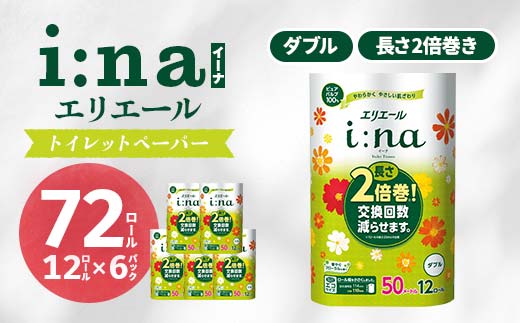 エリエール i:na ( イーナ ) トイレットペーパー ダブル 12ロール × 6 パック ( 72個 ) 2倍巻き 2倍 長持ち 日用品 備蓄品 防災 消耗品 TY0-0578