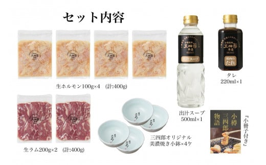 三四郎初代ホルジンセット4名用