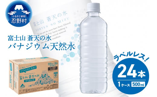 富士山蒼天の水【ラベルレス】500ml×24本（1ケース）※離島不可 天然水 ミネラルウォーター 水 ペットボトル 500ml バナジウム天然水 飲料水 軟水 鉱水 国産 シリカ ミネラル 美容 備蓄 防災 長期保存 富士山 山梨県 忍野村