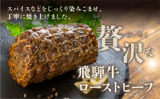 【年内順次発送】飛騨牛 ローストビーフ 約300g×2 ギフト 贈り物 牛肉 【飛騨 味職人】下呂市 おさだ食品 牛 年内配送 年内発送 年内に届く