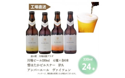 川場ビール4種　24本セット【1446327】