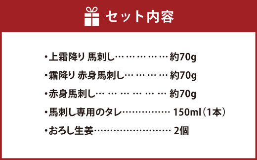 熊本の味 純 国産 馬刺し お試し セット 3種 2〜3人前 約210g