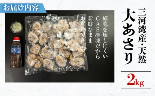 天然大アサリ 約2kg だし醤油 CAS冷凍 半割処理済 海鮮バーベキュー 特製だし醤油付き 海鮮バーベキュー BBQ 三河湾産 天然 大アサリ あさり 国産 アサリ 愛知県 田原市 新鮮 砂抜き 海鮮 魚介類 魚介 貝 冷凍 人気 23000円