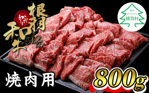 根羽こだわり和牛 焼肉 800g モモ肉 バラ肉 盛り合わせ 18000円