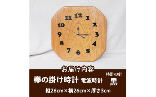 欅の掛け時計 電波時計 黒(約26×26×3cm・重さ約1.2kg)国産 宮崎県産 時計 木製 木工品 工芸品 日本製  ナチュラル 職人 手作り【UE002】【上田工芸】