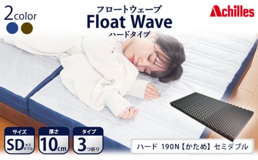 アキレス 健康サポートマットレス FloatWave ハードタイプ SD（セミダブル） グレー×ブルー 3つ折り 日本製 190N かため 厚さ10cm【寝具・マットレス・高反発・三つ折り・硬め】