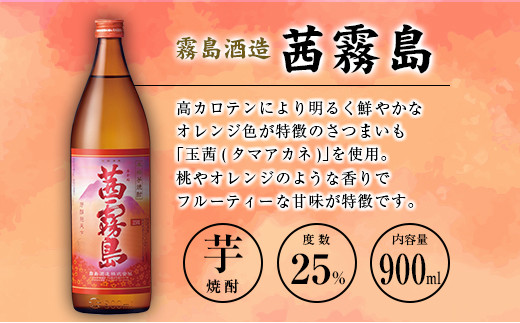 「宮崎県芋焼酎」茜霧島・虎斑霧島・木挽BLUE 25度 900ml瓶 飲み比べ3本セット