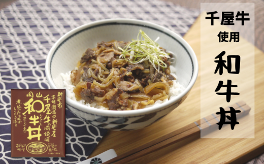 千屋牛を堪能！こだわり「和牛丼」。