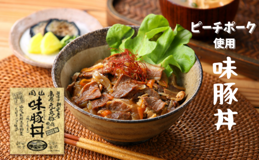 柔らかピーチポーク（SPF豚）を使用「味豚丼」。