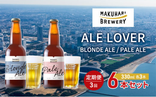 【ALE LOVER】「BLONDE ALE ／PALE ALE」2銘柄／計6本セット 定期便3回 幕張ブルワリー クラフトビール [№5346-0937]