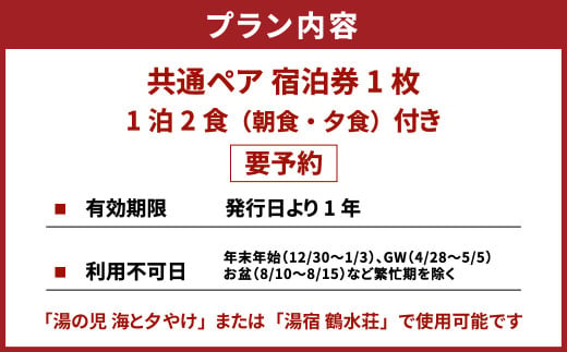 一泊二食付き共通ペア宿泊券